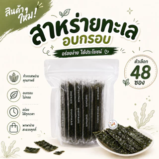 สาหร่าย สาหร่ายทะเลปรุงรส สาหร่ายอบ รสดั้งเดิม แพ็ค 96ซอง 192ซอง 384ซอง สาหร่ายหมีแพนด้า สาหร่ายในตำนาน