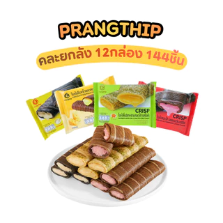 โรลไข่ 4 รส คละ ยกลัง 12 กล่อง (144 ชิ้น) แบรนด์ Prangthip | โยเกิร์ต ช็อกชีส สาหร่ายไข่เค็ม สตรอว์เบอร์รี่ชีส