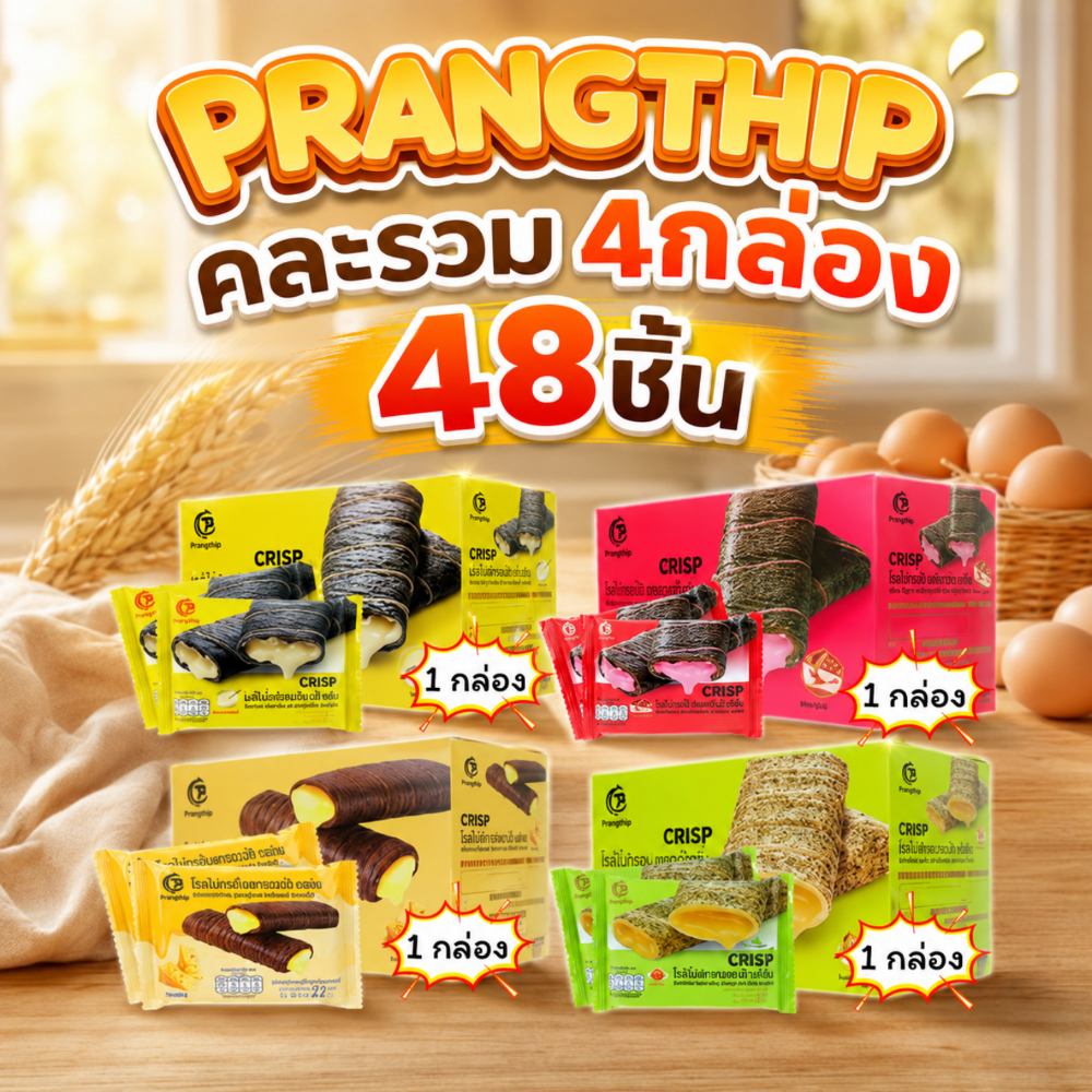Prangthip โรลไข่ คละรส 4 กล่อง (48 ชิ้น) อร่อย 4 รสชาติในลังเดียว ตอบโจทย์ลูกค้าทุกวัย