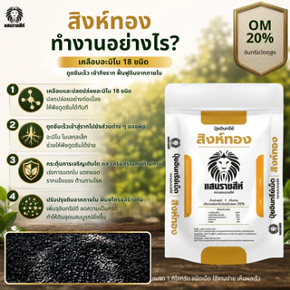 ปุ๋ยอินทรีย์สิงห์ทอง ตราแสนราชสีห์ ขนาด 1 กิโลกรัม สำหรับฟื้นฟูดิน บำรุงราก ช่วยให้พืชเติบโตได้ดี