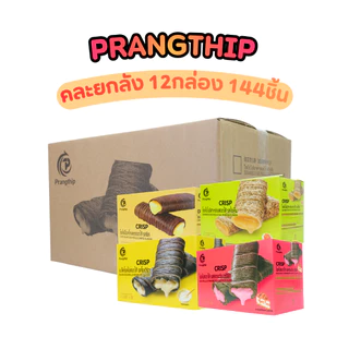 โรลไข่สอดไส้คละ 4 รส แบรนด์ปรางทิพย์ (1 ลัง 12 กล่อง บรรจุ 144 ชิ้น) กรอบ หอม ไส้แน่น อร่อยหลากหลาย ตอบโจทย์ทุกความชอบ