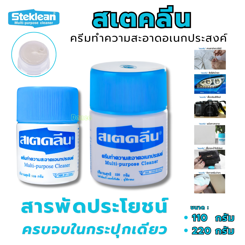 สเตคลีน STEKLEAN (110กรัม) (220กรัม) ครีมทำความสะอาด อเนกประสงค์