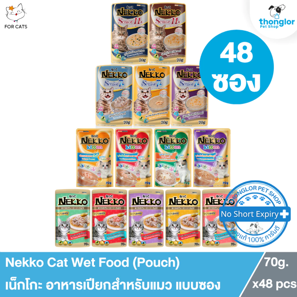 [48 ซอง] Nekko Cat Wet Food - เน็กโกะ อาหารเปียกสำหรับแมว ลูกแมว แมวโตเต็มวัย แมวสูงวัย (70g.x48)