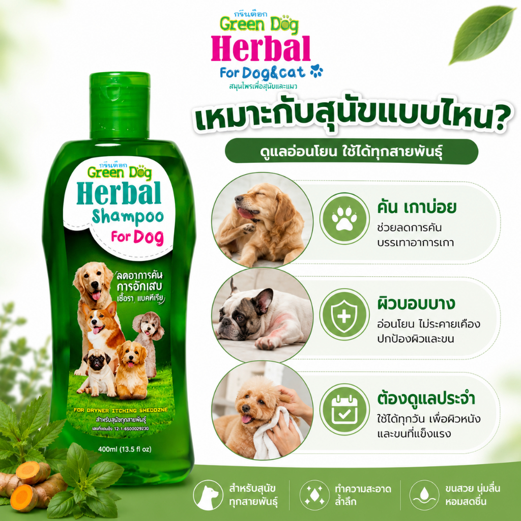 1 ขวด Green Dog แชมพูสุนัข สูตรลดอาการคัน แชมพูสมุนไพร รูปที่ 3