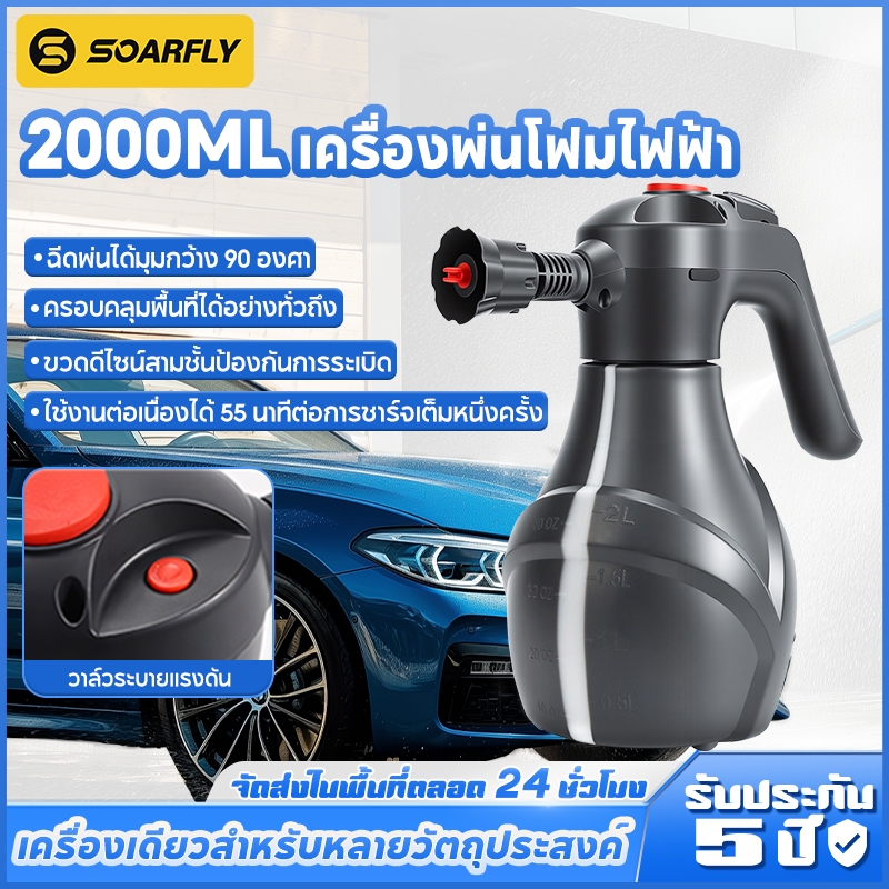 SOARFLY 2L เครื่องพ่นโฟมไฟฟ้า 90° สเปรย์ หม้อล้างรถ สําหรับรถยนต์สวนบ้านทําความสะอาด มีมอเตอร์ ชาร์จไฟได้ มีประสิทธิภาพ