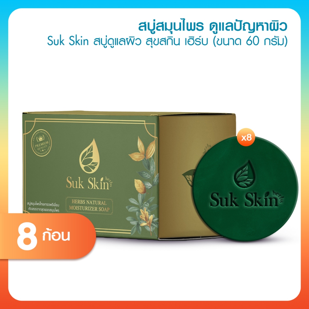 [พร้อมส่ง] Suk Skin สุขสกิน สบู่สมุนไพร 8 ก้อน