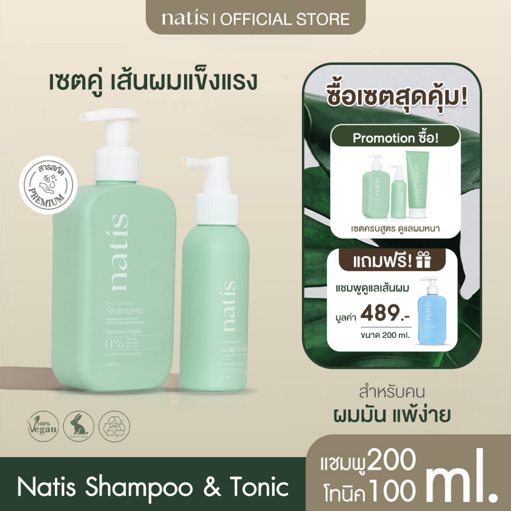 [เซตคู่] กระตุ้นผมเกิดใหม่ ลดผมร่วง x3 (natis shampoo + natis Tonic) anti-hairloss Shampoo Tonic นาทิส