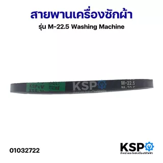 สายพานเครื่องซักผ้า KSP เบอร์ M19-36 / A22-29 Washing Machine Belt อะไหล่เครื่องซักผ้า