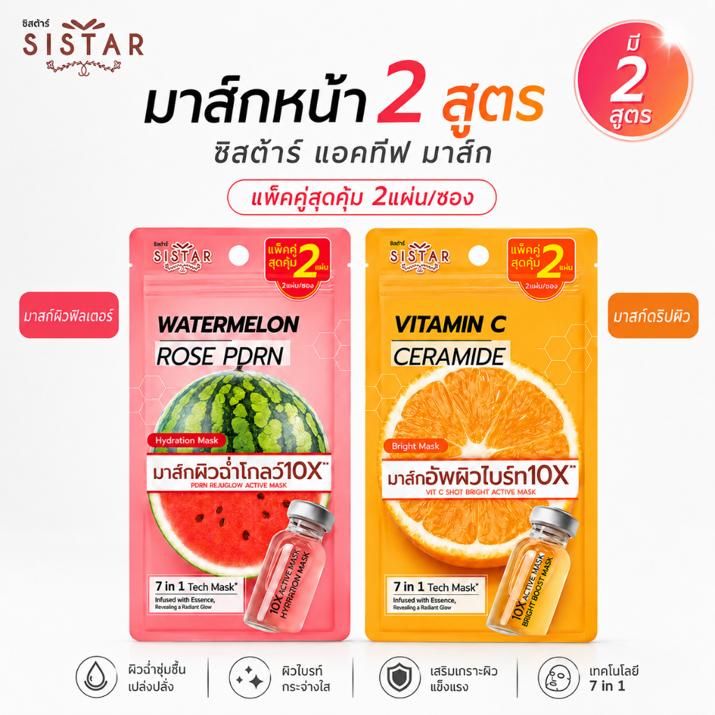Sistar Official ใหม่!! ซิสต้าร์ Fruit Tech Mask มาส์กผิวโกลว์ บล็อกผิวแห้ง x 2 ซอง