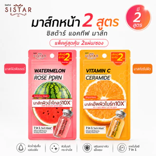Sistar Official ใหม่!! ซิสต้าร์ Fruit Tech Mask มาส์กผิวโกลว์ บล็อกผิวแห้ง x 2 ซอง