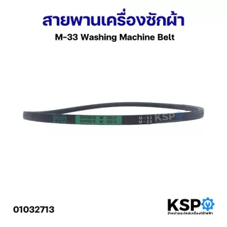 สายพานเครื่องซักผ้า KSP เบอร์ M19-36 / A22-29 Washing Machine Belt อะไหล่เครื่องซักผ้า
