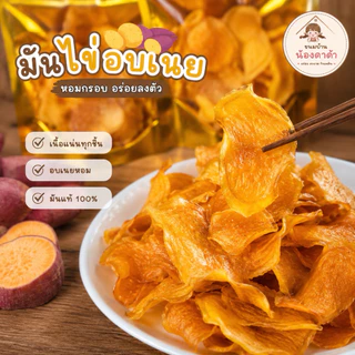 มันไข่อบเนย 120 กรัม มันเทศอบกรอบ หอมเนย ไม่อมน้ำมัน | ขนมบ้านน้องดาด้า