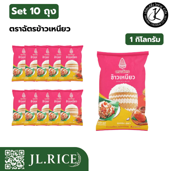 Pack 10 ถุง ข้าวเหนียว ตราฉัตร 1 กิโลกรัม
