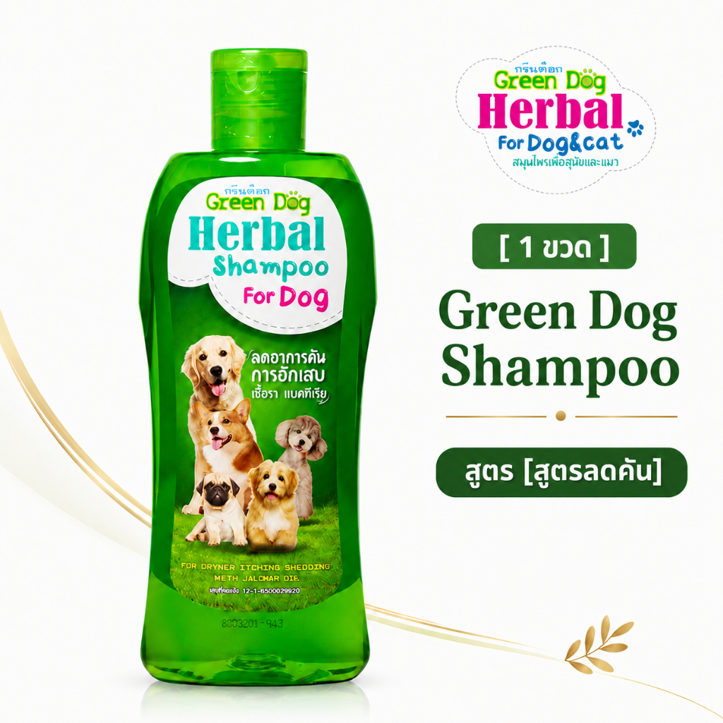 1 ขวด Green Dog แชมพูสุนัข สูตรลดอาการคัน แชมพูสมุนไพร