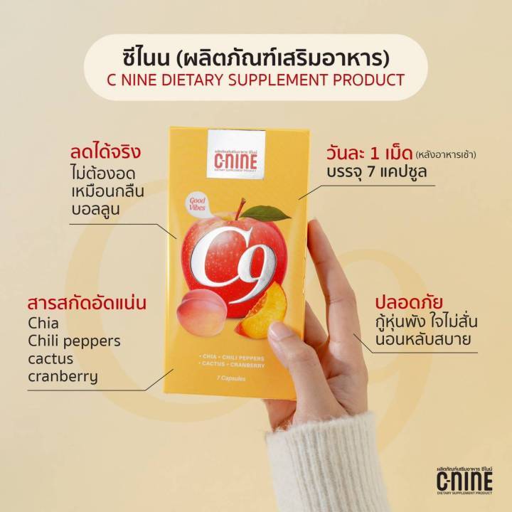 ซีไนน์ (C-NINE) ผลิตภัณฑ์เสริมอาหาร (บรรจุ 7 แคปซูล)✨🌷🌿