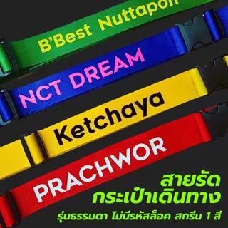 ⭐ได้เลย ไม่ต้องรอ(แจ้งทางแชทก่อนกดสั่ง) ⭐ สายรัดกระเป๋าเดินทาง (รุ่นไม่มีรหัสล็อค) พร้อมสกรีนชื่อ