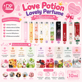 (กดในไลฟ์ มีโค้ดลด) Love Potion น้ำหอม ซ้อก้าด LOVE POTION LOVELY PERFUME 10ml มีให้เลือกหลายกลิ่น