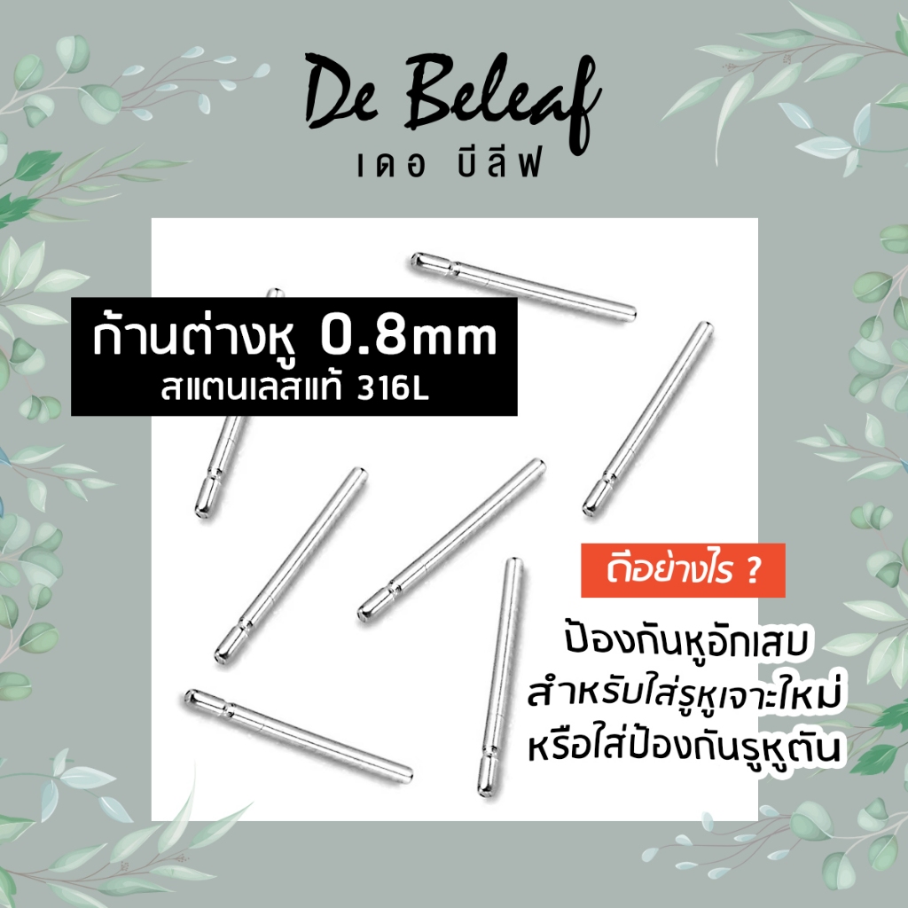 De Beleaf ก้านต่างหู ใส่ไปโรงเรียน สแตนเลสแท้ 316L ปลอดภัย ไม่แพ้ หนา 0.8mm/1.2mm ส่งจากไทย