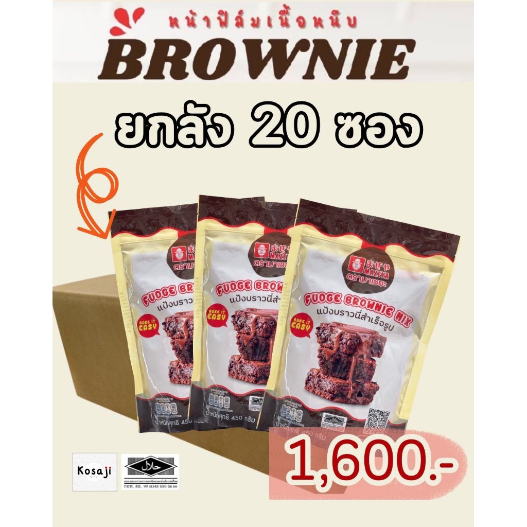 (ยกลัง20 ซอง) Fudge Brownie Mix แป้งบราวนี่สำเร็จรูป(รบกวนสั่ง 1ลังต่อออเดอร์)