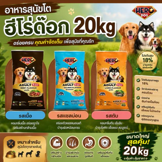 Hero Dog อาหารสุนัขโต รสเนื้อ รสตับ รสแซลม่อน โปรตีน18% 20kg สำหรับสุนัขโต อายุ 1 ปีขึ้นไป