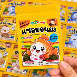 ผงโรยข้าวเด็ก รวมเมนูปลา โอเมก้าสูง บำรุงสมอง ทานง่าย แค่โรยบนข้าวตุ๋น สำหรับเด็ก 6 เดือน+