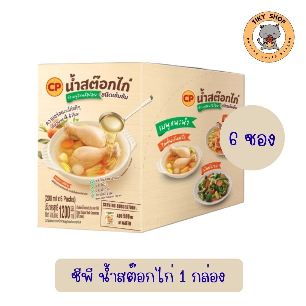 CP น้ำสต็อกไก่ ชนิดเข้มข้น ไม่มีโคเรสเตอรอลขนาดบรรจุ 1กล่อง (6แพ็ค)