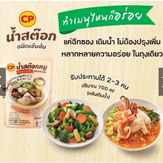 CP น้ำสต๊อคหมู ชนิดเข้มข้น ไม่มีโคเลสเตอรอล ไม่มีไขมัน มีวิตามินบี 1สูง ขนาดบรรจุ 200ML.