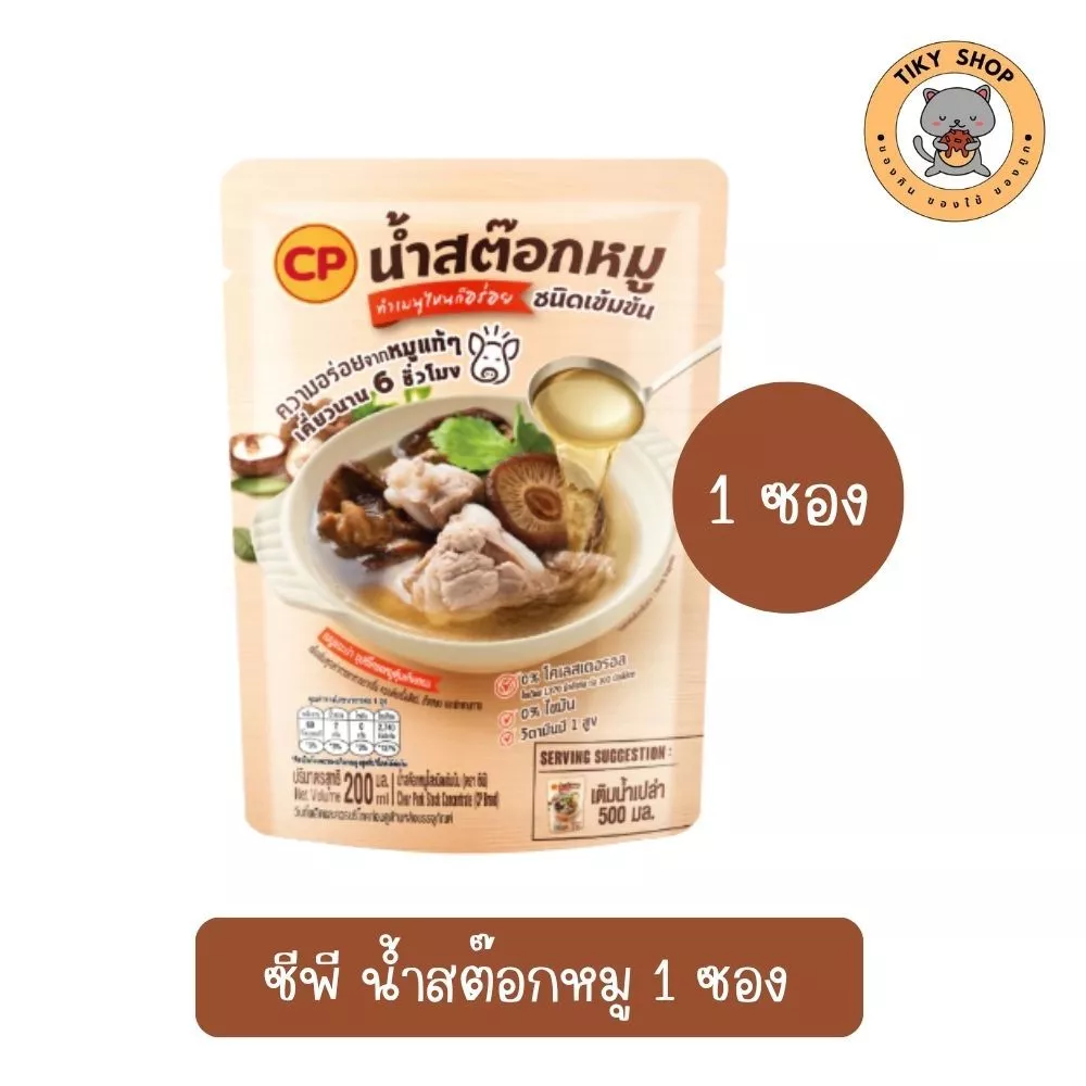 CP น้ำสต๊อคหมู ชนิดเข้มข้น ไม่มีโคเลสเตอรอล ไม่มีไขมัน มีวิตามินบี 1สูง ขนาดบรรจุ 200ML.