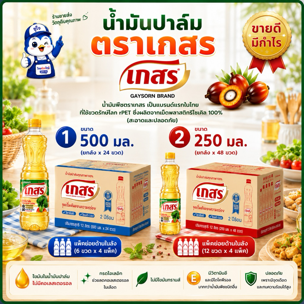 น้ำมันเกสร น้ำมันปาล์ม (โอเลอิน) ขวดเล็ก สำหรับคนใช้น้อย (ยกลัง / มีแพ็คย่อยด้านใน) น้ำมันที่หนึ่งในใจแม่ค้าของทอด