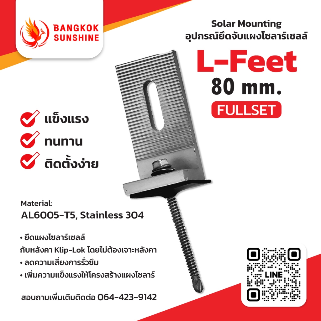 L-Feet 80 mm. อุปกรณ์ยึดจับแผงโซลาร์เซลล์ Solar Mounting