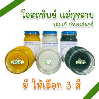 (แม่กุหลาบ 12 ขวด) ยาหม่อง โอสถ แม่กุหลาบ มี 3 สี 3 ขนาด