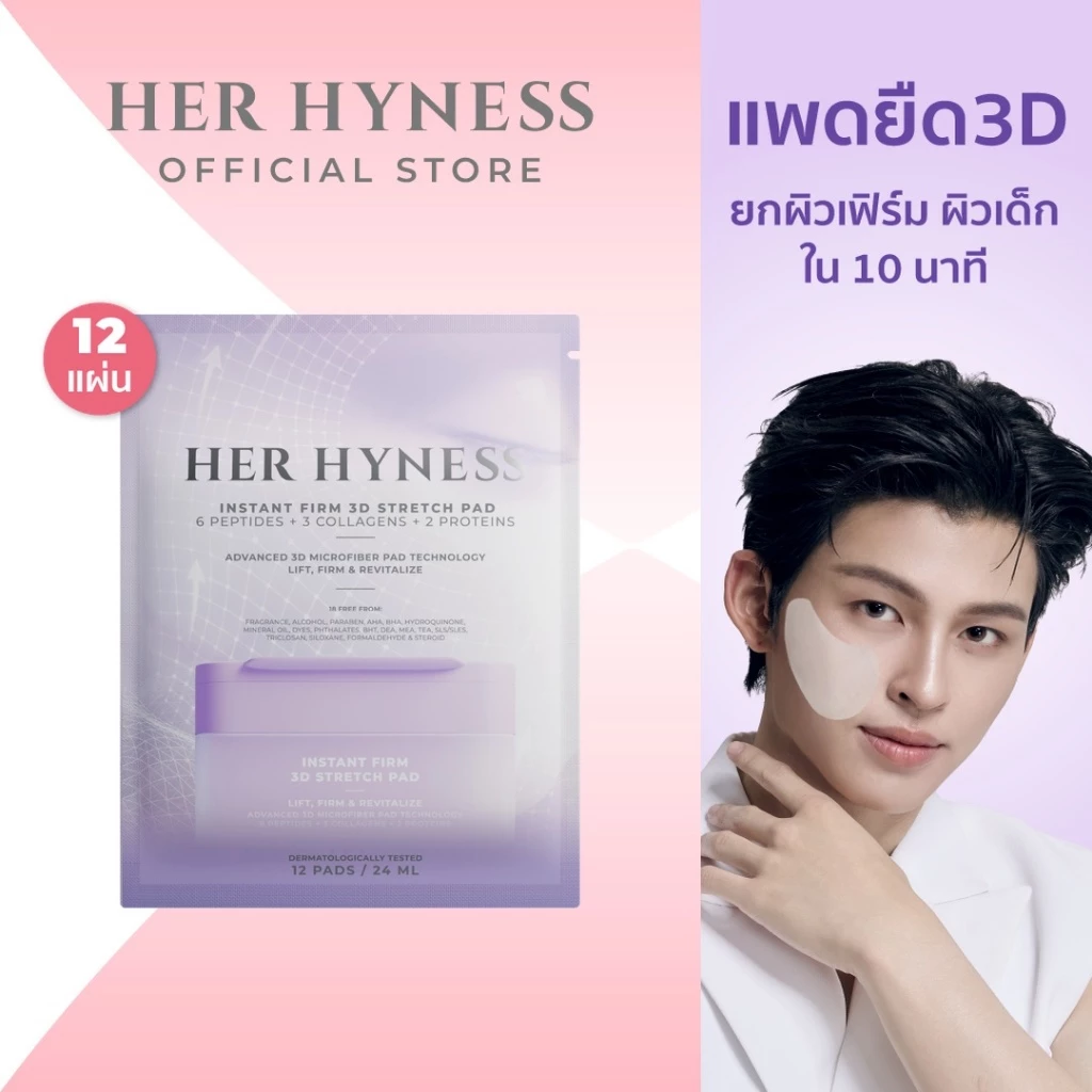 HER HYNESS INSTANT FIRM 3D STRETCH TONER PAD 12 SHEETS โทนเนอร์แพดเฟิร์มทรีดีสเตรชแพด 12แผ่น