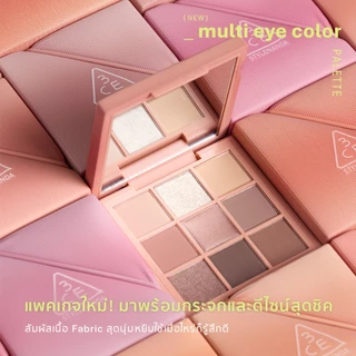 [รุ่นอัพเกรดใหม่!] 3CE Multi Eye Color Palette ทรีซีอี มัลติ อาย คัลเลอร์ พาเลท 8.2 กรัม พาเลทตา 9 ช่องโฉมใหม่