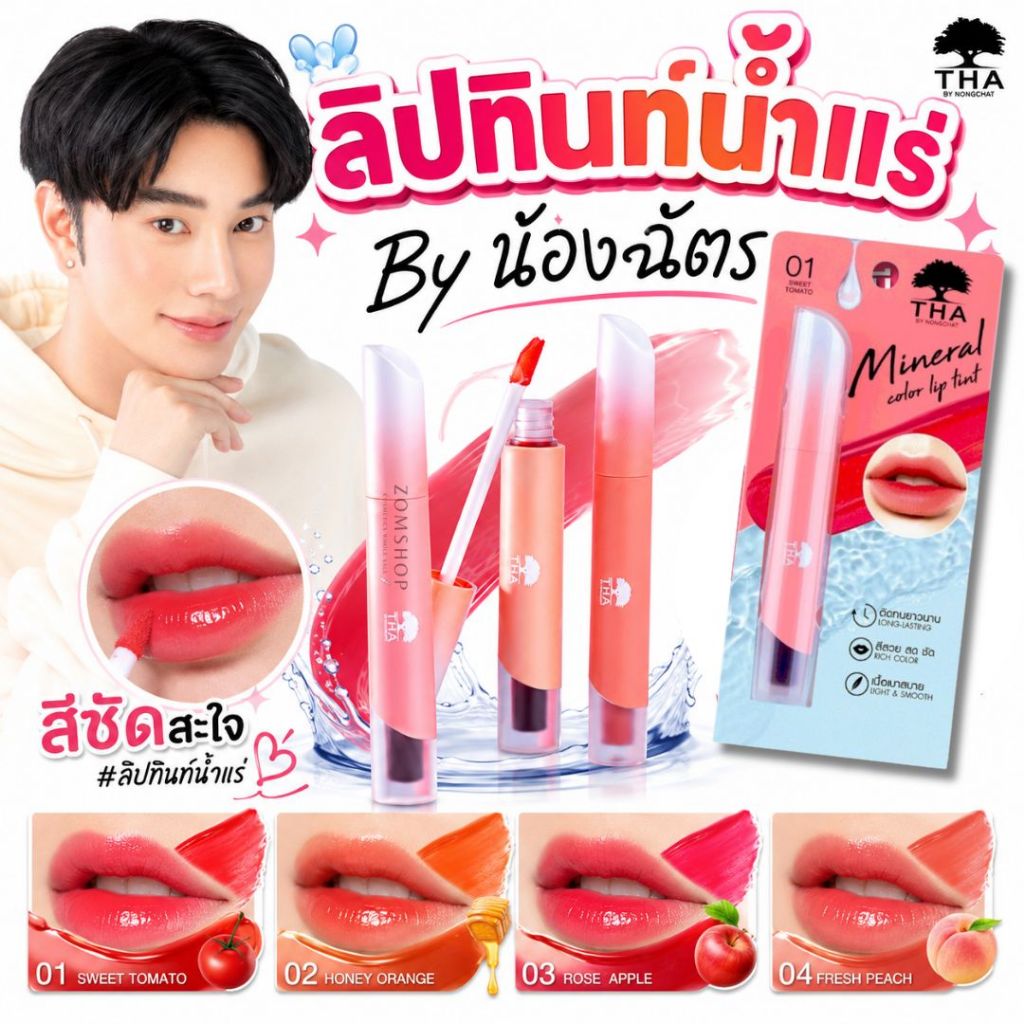 【น้องฉัตร】ลิปทินท์สูตรน้ำแร่  แห้งทันที กันน้ำ THA By Nongchat Mineral Color Lip Tint 1.9g