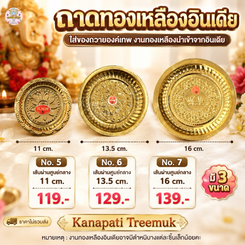 ถาดทองเหลืองอินเดีย ใส่ของถวายองค์เทพ 🇮🇳🇮🇳 คละลายของถาด