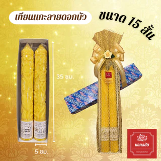 เทียนคู่เหลือง เทียนพรรษา ห่อตาข่ายทองผูกโบว์ เนื้อเทียนละเอียด เรียบกลม