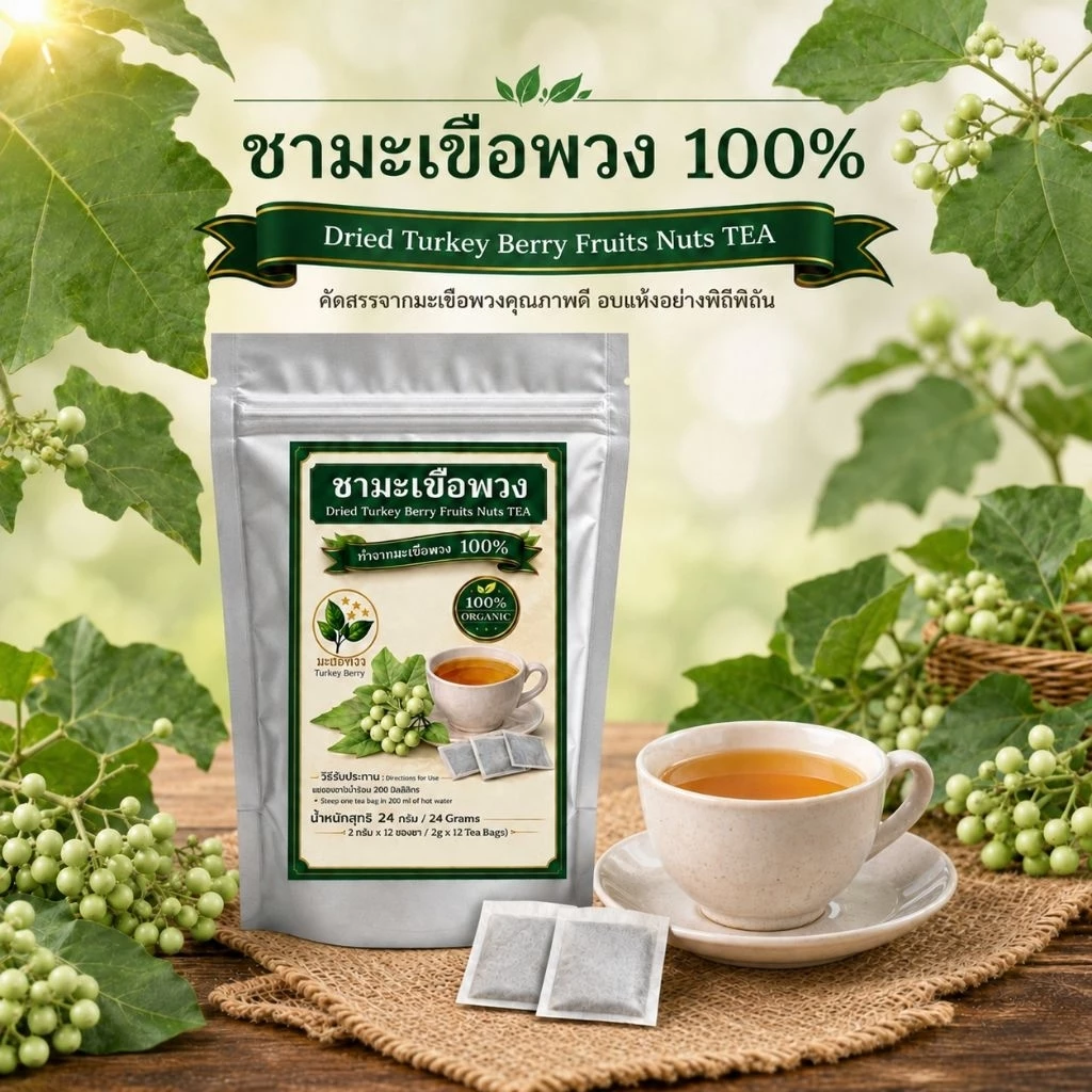 ชามะเขือพวงแท้100% ไม่ผสม ธรรมชาติแท้ 100% สินค้าออร์แกนิก หอมทานง่ายกลิ่นเฉพาะตัวของมะเขือพวง