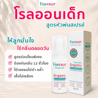โรลออนเด็ก Forfruit สูตรอ่อนโยน (ขนาดสุดคุ้ม 50 ml.) สเปรย์ระงับกลิ่นรักแร้สำหรับเด็ก เด็กหญิง เด็กชาย
