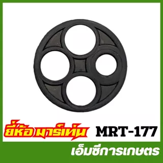 BC-75 / MRT-177 อะไหล่ ลูกยาง ก๊อกน้ำมัน 4 รู กระดุม เครื่องพ่นยา ตัดหญ้า พ่นปุ๋ย