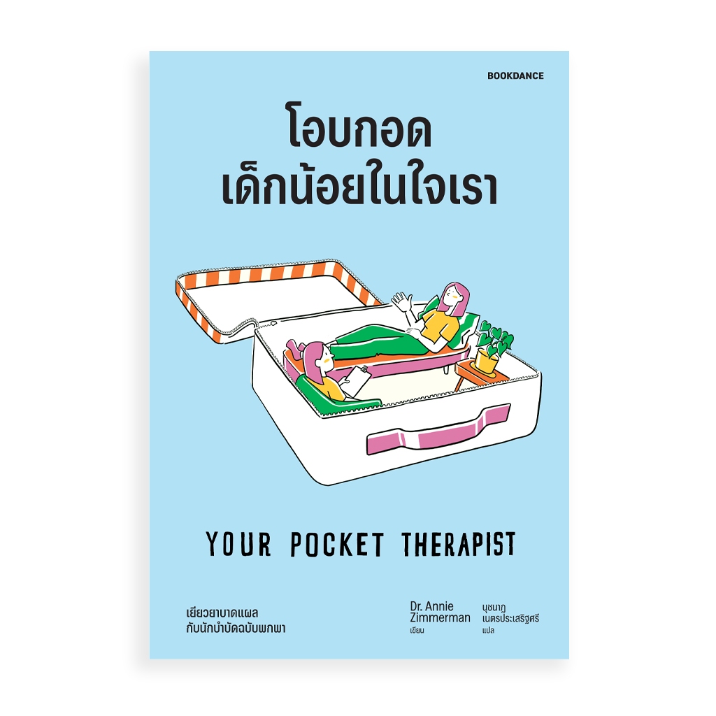 Bookdance หนังสือ โอบกอดเด็กน้อยในใจเรา