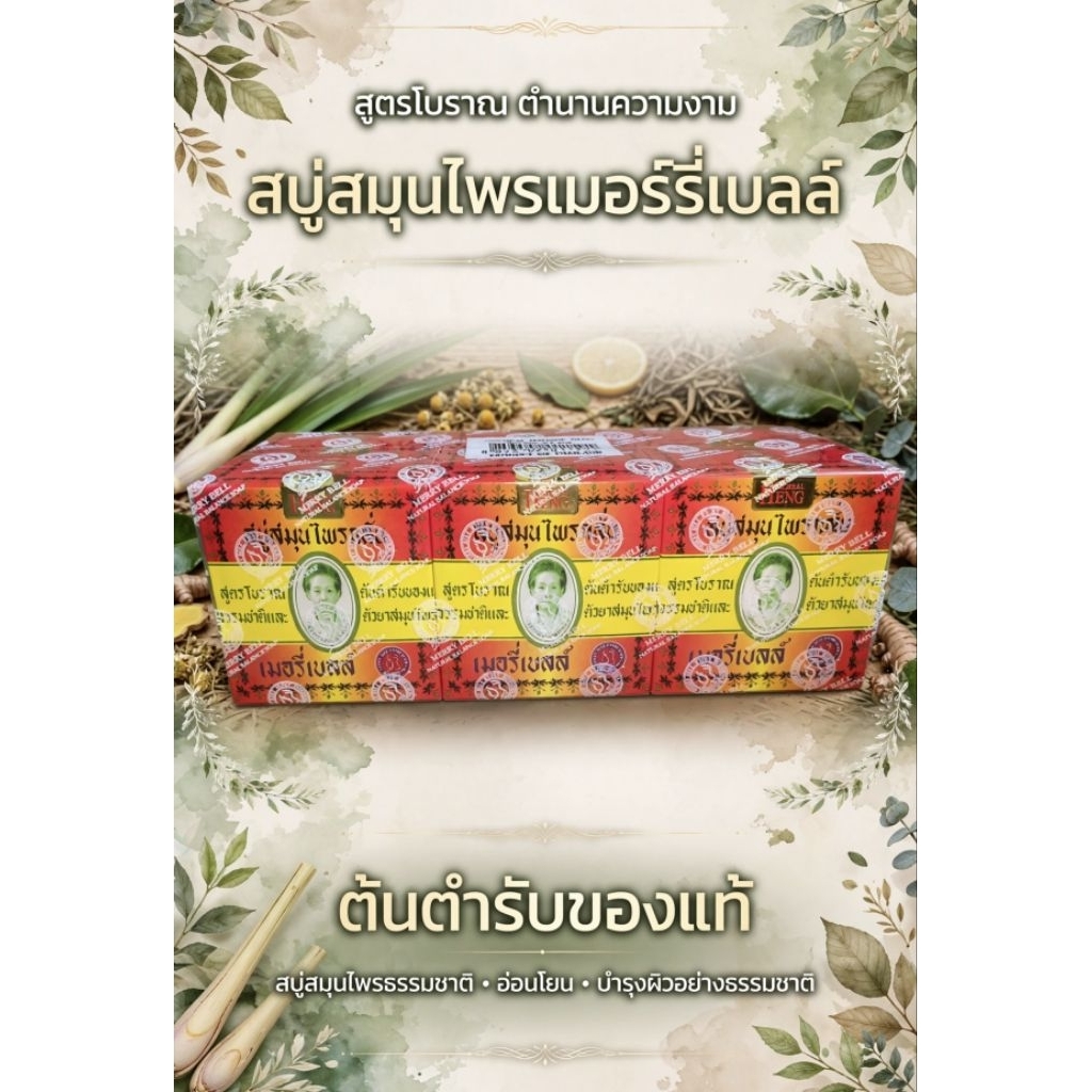 Madame Heng สบู่ มาดามเฮง ของแท้ สบู่สมุนไพร