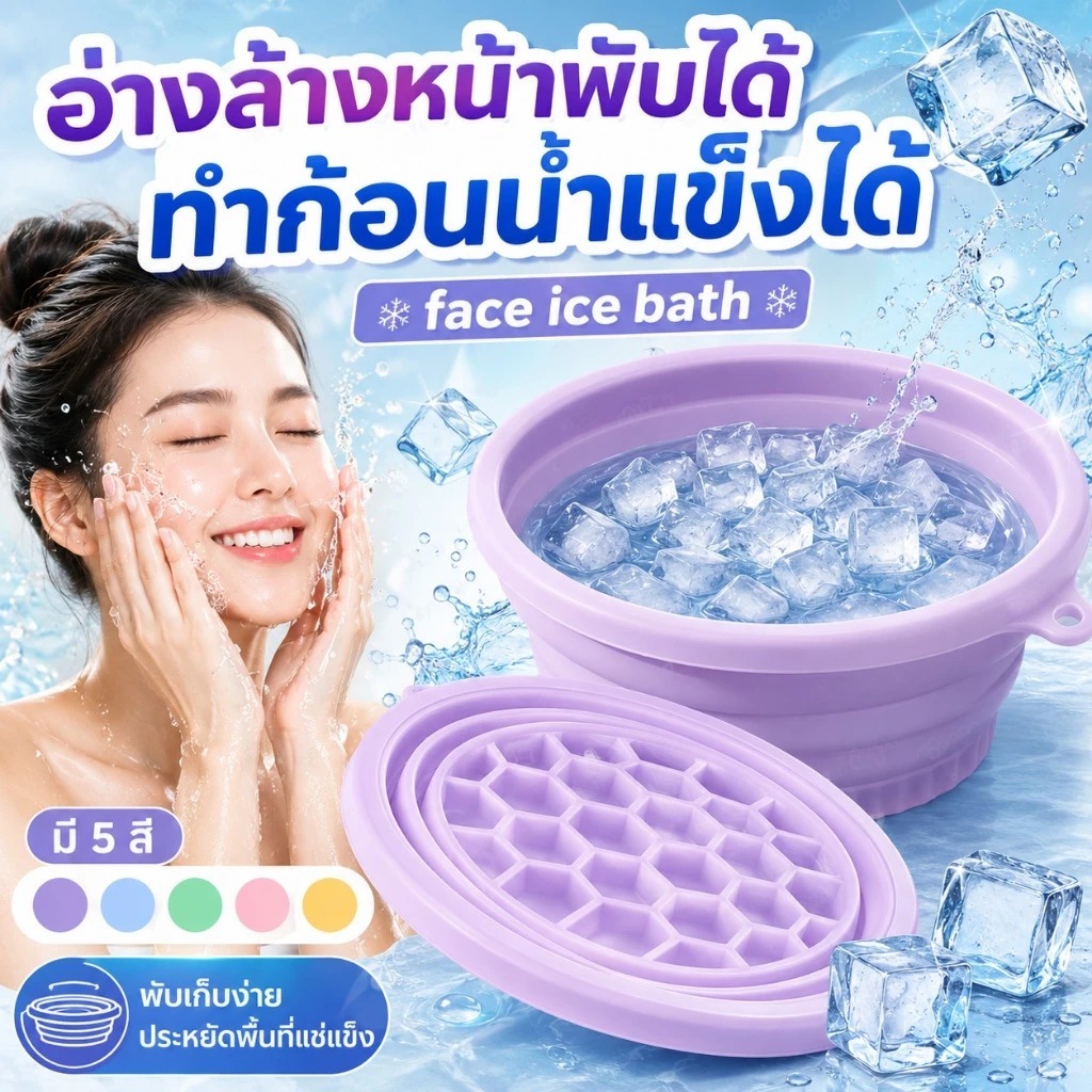 😍COD😍อ่างล้างหน้า ซิลิโคนพับได้ ถาดน้ำแข็งในตัว ทนต่ออุณหภูมิต่ำ นำมาใช้ซ้ำได้ วัสดุนุ่มยืดหยุ่น จุ่มหน้าลงไปแช่ได้