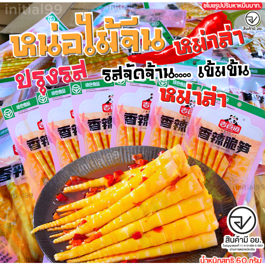หน่อไม้ ปรุงรสหม่าล่า เสฉวน หน่อไม้จีน ปรุงรส อร่อย กรุบกรอบ ตัวดัง อร่อย 60 กรัม