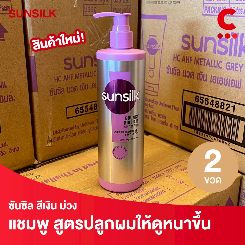 ซันซิล แชมพู ขวดปั๊ม ขนาด 325 - 350 มล. สีเงิน ม่วง บิ๊กแฮร์ 2 ขวด