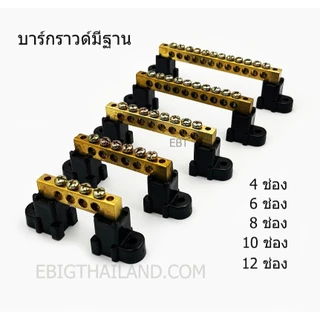 บาร์กราวด์ทองเหลืองแบบมีฐาน มี 4,6,8,10 และ 12 ช่อง รูสายใส่ได้ถึงเบอร์ 16