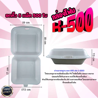 กล่องโฟมใส่อาหาร K500 กล่องข้าว มี มอก ยี่ห้อK500 (ยกหิ้วบรรจุ 5 แถว 500 ชิ้น)