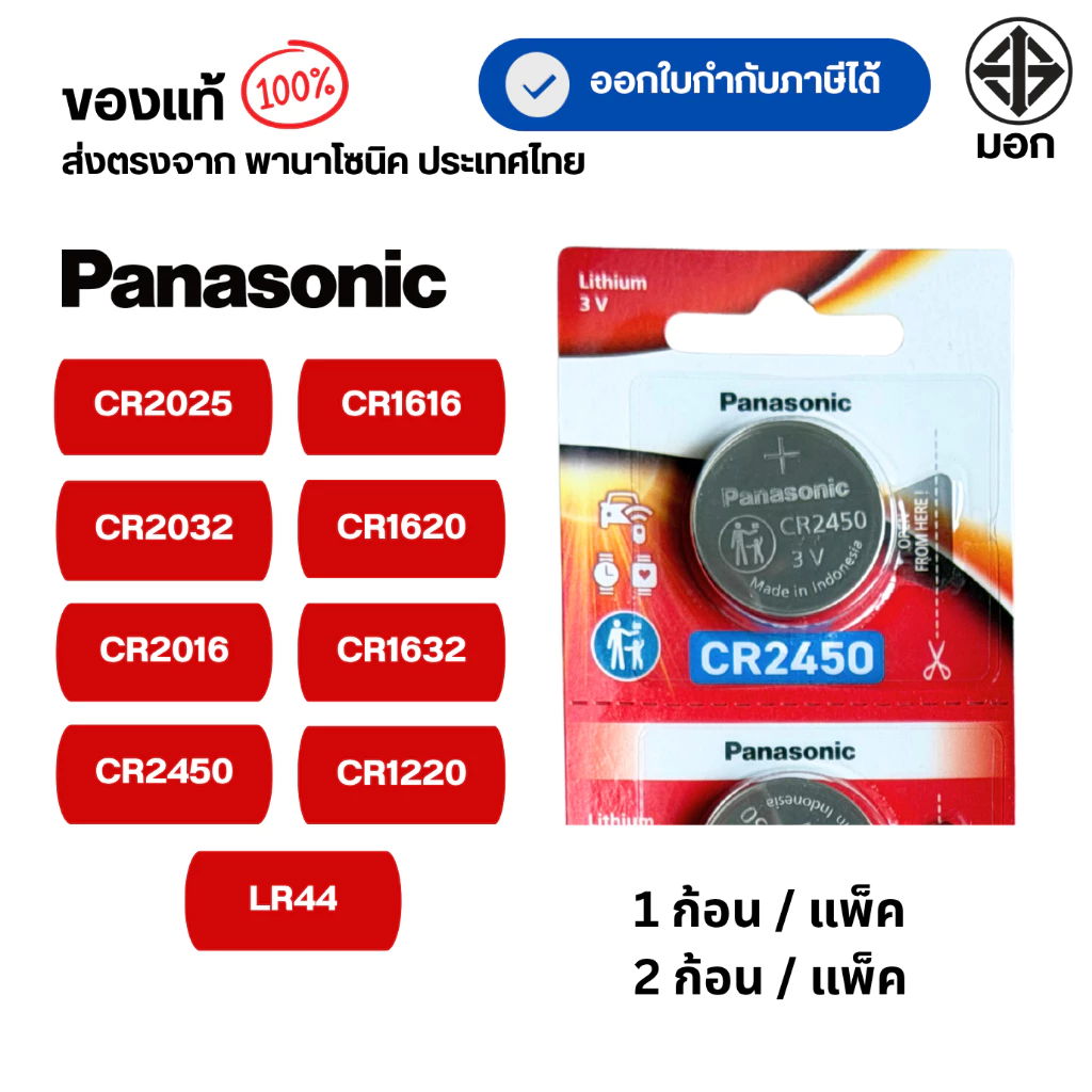 แท้100% ถ่านกระดุมพานาโซนิค (แบ่งก้อน)CR2025 ,CR2032 ,CR2016 ,CR2450 ,CR1616 ,CR1620 ,CR1632 ,CR1220 ,LR44 ล็อตใหม่