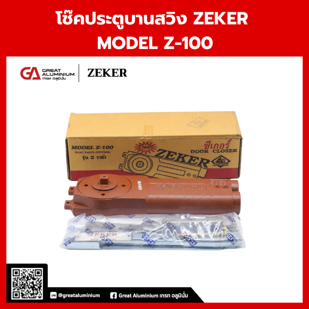 ZEKER Z-100 โช๊คประตูบานสวิง 2 วาล์ว เปิดนุ่ม ปิดเงียบ ควบคุมการปิดแม่นยำ