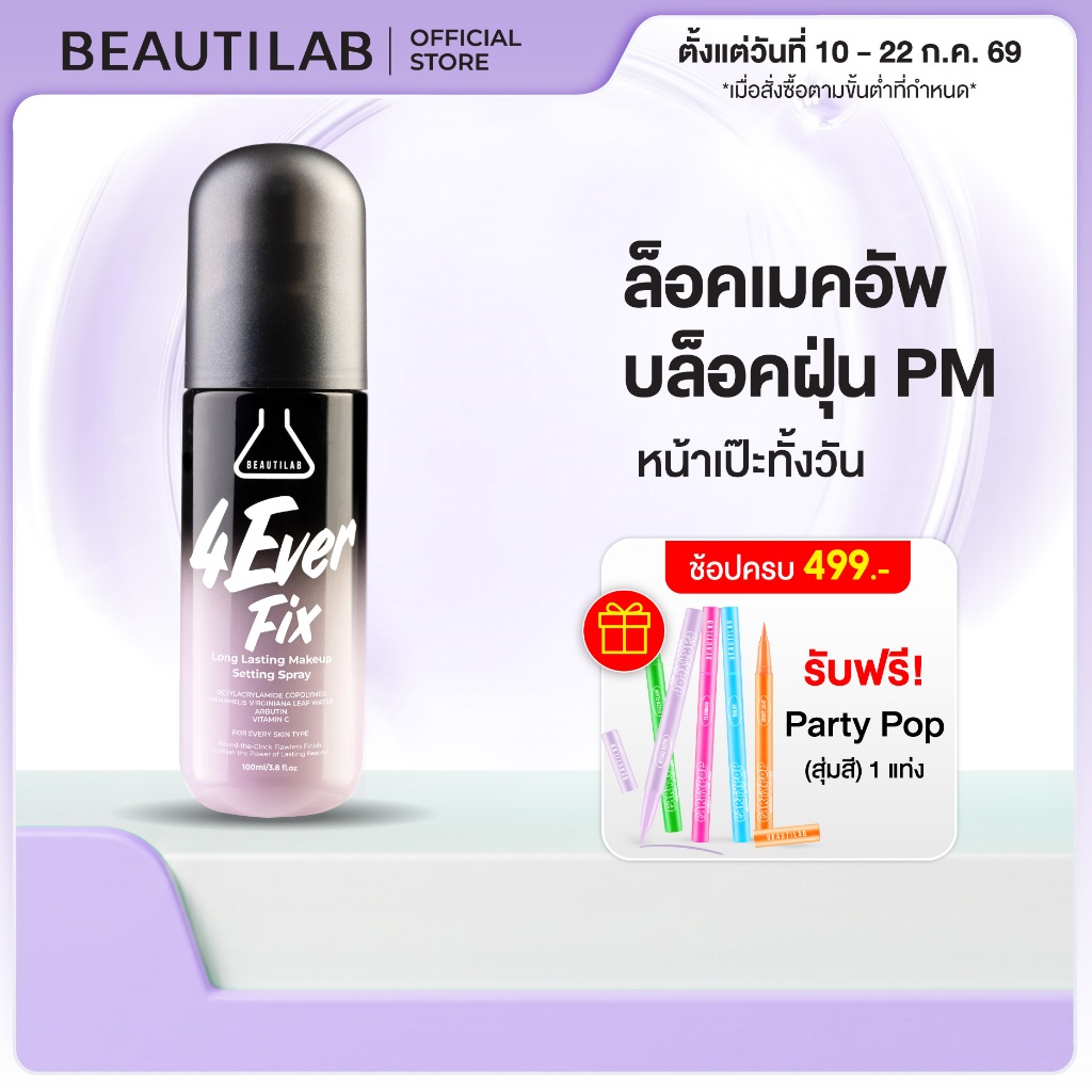 [ช้อปครบ! รับฟรี] BEAUTILAB 4EverFix Makeup Setting Spray สเปรย์ล็อคเมคอัพ ติดทนนาน กันน้ำ กันเหงื่อ
