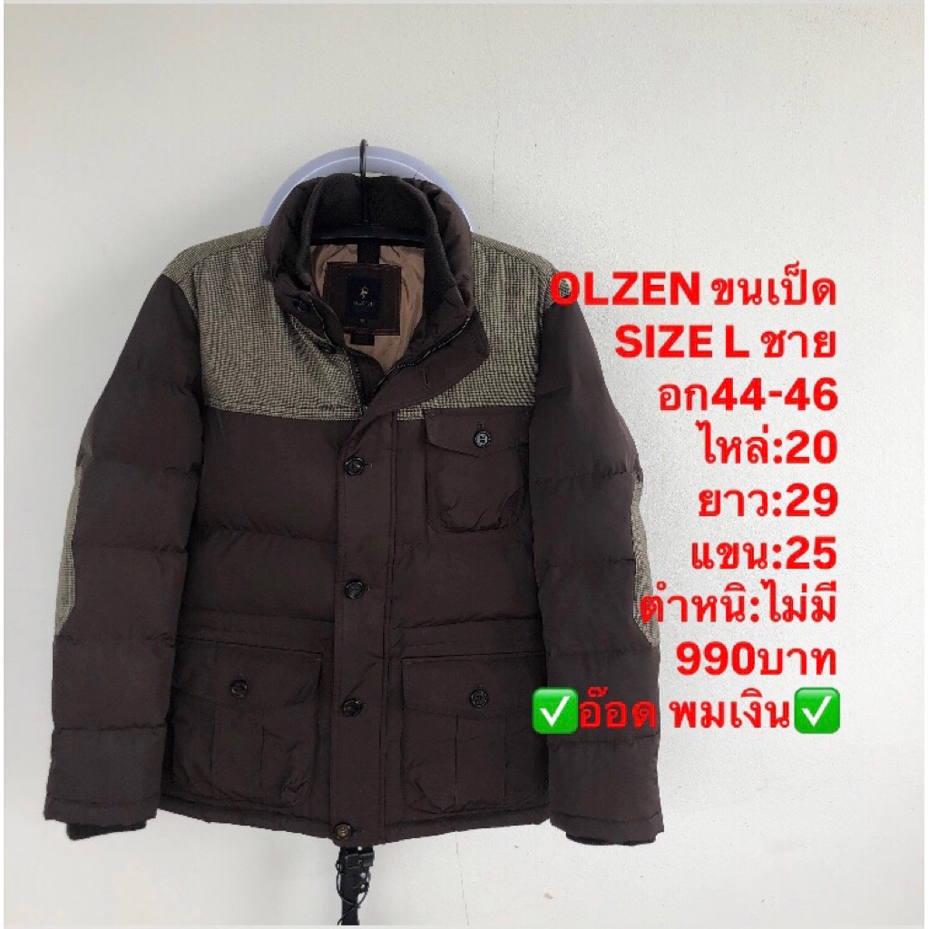 เสื้อขนเป็ด แบรนด์OLZEN